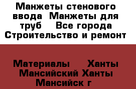 Манжеты стенового ввода. Манжеты для труб. - Все города Строительство и ремонт » Материалы   . Ханты-Мансийский,Ханты-Мансийск г.